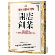 跟連鎖經營顧問學開店創業：從創業實戰到成立連鎖品牌總部的經營管理學