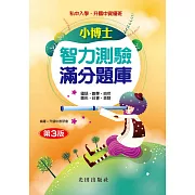小博士智力測驗滿分題庫(第3版)