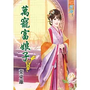 萬寵富娘子‧卷五《完》