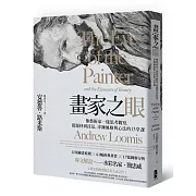 畫家之眼：像藝術家一樣思考觀察,從題材到技法,淬鍊風格與心法的13堂課(三版)