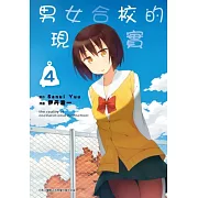 男女合校的現實(04)