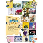 世界上最有力量的是夢想14：微型創業的力量