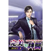 完美神醫37
