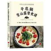 平底鍋登山露營食譜：用1個鍋，聰明規劃90道料理＆烹調技巧教學