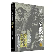 少數說話：台灣原住民女性文學的多重視域（下）
