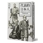 代表的日本人：深植日本人心的精神思想
