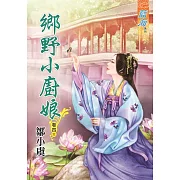 鄉野小廚娘‧卷四《完》