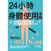 24小時身體使用手冊：規劃個人專屬生理時鐘，達成健康且高效的每日生活