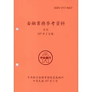金融業務參考資料(107/02)
