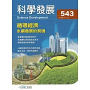 科學發展月刊第543期(107/03)