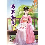 嫁進金窩‧卷三