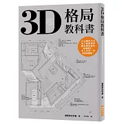 3D格局教科書