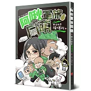 阿啾軍旅同萌：學長說要操爆我！