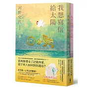 我想寫信給太陽【二冊套書加贈「作者手繪勇氣筆箋」】