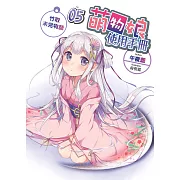 萌物娘使用手冊(05)：竹取未完物語(END)