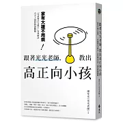 跟著光光老師，教出高正向小孩：家有大雄不用煩！「兒童專注力教主」有效解決天天上演的教養難題