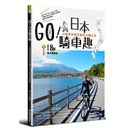 GO！日本騎車趣—小猴帶你動吃動吃玩轉日本18條自行車路線