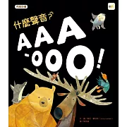 什麼聲音？AAA-OOO！(品格教育繪本：克服恐懼)