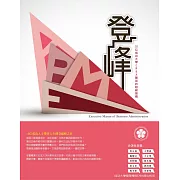 登峰  十位成功大學EMBA菁英的超級密碼
