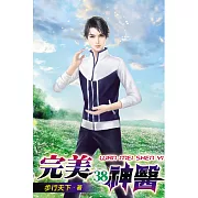 完美神醫38