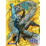 鐵將縱橫 第52期