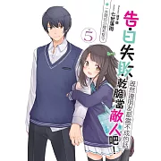 告白失敗既然連朋友都當不成的話乾脆當敵人吧！(05)：一念間的分離和堅守