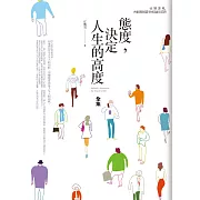 態度，決定人生的高度 全集