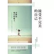 接受不完美的自己：喜歡妳現在的樣子