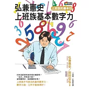 弘兼憲史上班族基本數字力