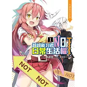 超超能力者NOT日常生活權(01)：內褲與存在哲學