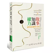 故事‧知識‧權力：敘事治療的力量【全新修訂版】