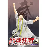 修煉狂潮60