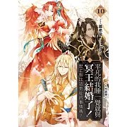 平凡的我睡一覺就與冥王結婚了！世上有比這更扯的事情嗎？(10)：九州遺蹟