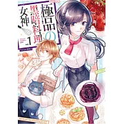 極品の黑暗料理女神01