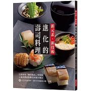 新元素‧新技術：進化的壽司料理：人氣店最新款壽司料理大集合，附：大田忠道特製～壽司料理創意沾醬、淋醬