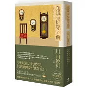 在謊言拆穿之前