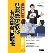 弘兼憲史教你活用記事本、有效開會做簡報（BW0665＋BW0666）