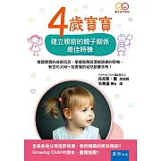 4歲寶寶：建立親密的親子關係最佳時機(2版)