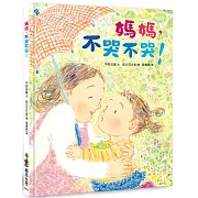 媽媽，不哭不哭！