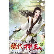 絕代神主21