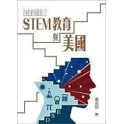 自由的國度2──STEM教育與美國
