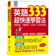 英語333超快速學習法：3個訣竅，3個階段, 3天說一口流利英語（附MP3）