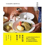 你的料理最美味：85道食譜與10篇料理手記
