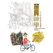 蔗民神學：平凡門徒的信仰與實踐