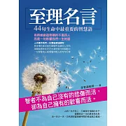 至理名言：44 句生命中最重要的智慧語