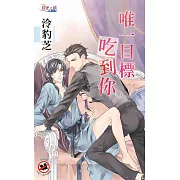 唯一目標吃到你