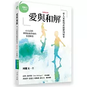 愛與和解：華人家庭的系統排列故事（全新增訂版）