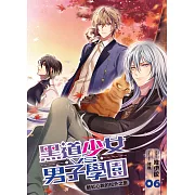 黑道少女VS男子學園(06)：臉紅心跳的校外之旅