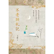 不老族札記