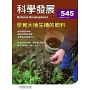 科學發展月刊第545期(107/05)